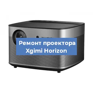 Замена системной платы на проекторе Xgimi Horizon в Санкт-Петербурге